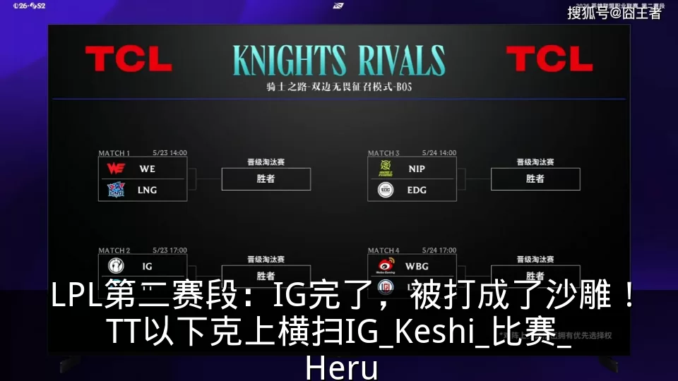 LPL第二赛段：IG完了，被打成了沙雕！TT以下克上横扫IG_Keshi_比赛_Heru